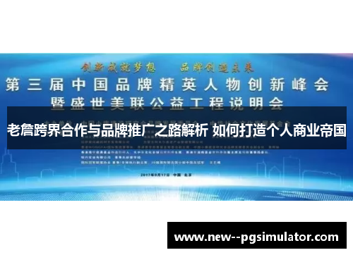 老詹跨界合作与品牌推广之路解析 如何打造个人商业帝国