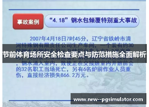节前体育场所安全检查要点与防范措施全面解析 节前体育场所安全检查要点与防范措施全面解析