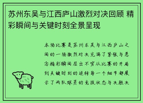 苏州东吴与江西庐山激烈对决回顾 精彩瞬间与关键时刻全景呈现 苏州东吴与江西庐山激烈对决回顾 精彩瞬间与关键时刻全景呈现
