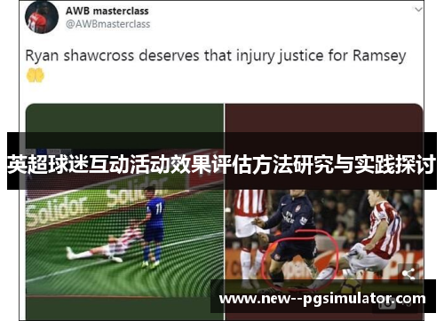 英超球迷互动活动效果评估方法研究与实践探讨 英超球迷互动活动效果评估方法研究与实践探讨