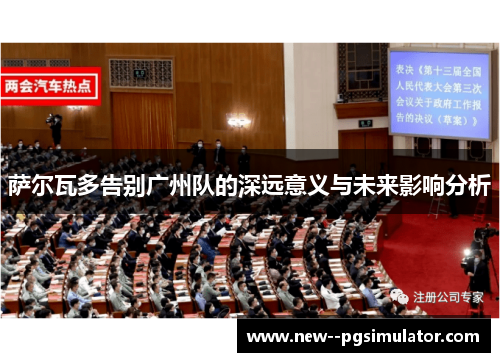 萨尔瓦多告别广州队的深远意义与未来影响分析 萨尔瓦多告别广州队的深远意义与未来影响分析