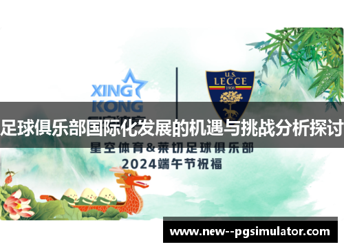 足球俱乐部国际化发展的机遇与挑战分析探讨