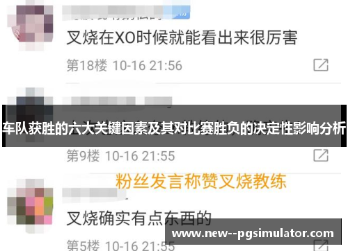 车队获胜的六大关键因素及其对比赛胜负的决定性影响分析