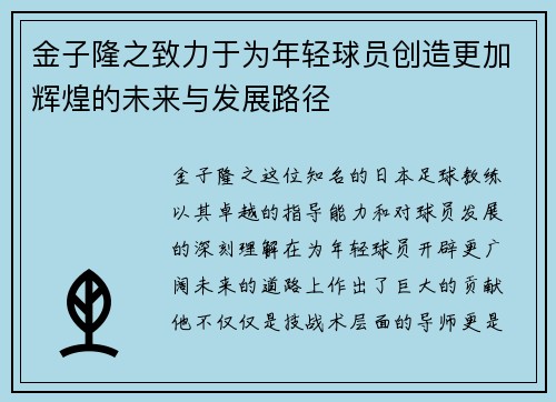 金子隆之致力于为年轻球员创造更加辉煌的未来与发展路径
