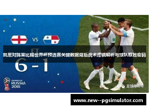 凯恩对阵莱比锡世界杯预选赛关键数据背后战术逻辑解析与球队取胜密码