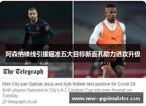 阿森纳锋线引援瞄准五大目标新面孔助力进攻升级