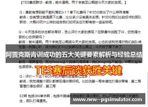 阿贾克斯青训成功的五大关键要素解析与经验总结