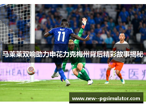 马莱莱双响助力申花力克梅州背后精彩故事揭秘