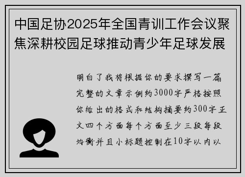 中国足协2025年全国青训工作会议聚焦深耕校园足球推动青少年足球发展 中国足协2025年全国青训工作会议聚焦深耕校园足球推动青少年足球发展