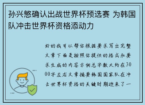 孙兴慜确认出战世界杯预选赛 为韩国队冲击世界杯资格添动力