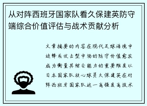从对阵西班牙国家队看久保建英防守端综合价值评估与战术贡献分析