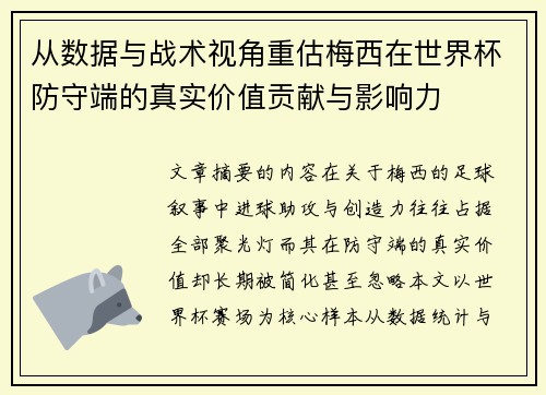 从数据与战术视角重估梅西在世界杯防守端的真实价值贡献与影响力