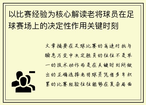 以比赛经验为核心解读老将球员在足球赛场上的决定性作用关键时刻