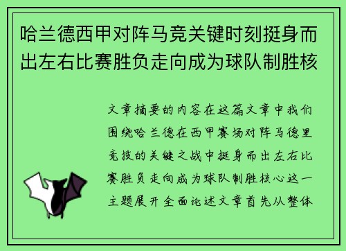 哈兰德西甲对阵马竞关键时刻挺身而出左右比赛胜负走向成为球队制胜核心