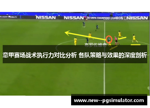 意甲赛场战术执行力对比分析 各队策略与效果的深度剖析