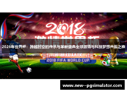 2026年世界杯：跨越时空的传承与革新盛典全球激情与科技梦想共振之旅