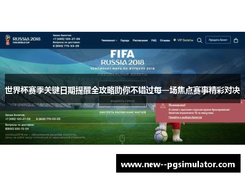 世界杯赛季关键日期提醒全攻略助你不错过每一场焦点赛事精彩对决