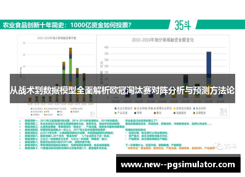 从战术到数据模型全面解析欧冠淘汰赛对阵分析与预测方法论 从战术到数据模型全面解析欧冠淘汰赛对阵分析与预测方法论
