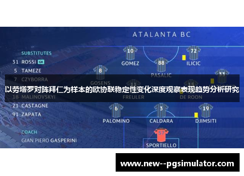 以劳塔罗对阵拜仁为样本的欧协联稳定性变化深度观察表现趋势分析研究 以劳塔罗对阵拜仁为样本的欧协联稳定性变化深度观察表现趋势分析研究