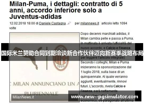 国际米兰赞助合同到期洽谈新合作伙伴迈向新赛季战略布局 国际米兰赞助合同到期洽谈新合作伙伴迈向新赛季战略布局