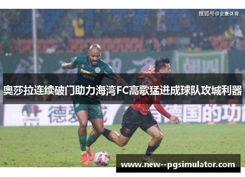 奥莎拉连续破门助力海湾FC高歌猛进成球队攻城利器