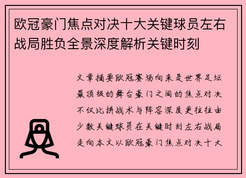欧冠豪门焦点对决十大关键球员左右战局胜负全景深度解析关键时刻