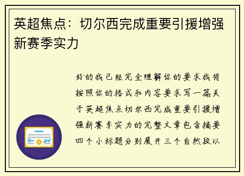 英超焦点：切尔西完成重要引援增强新赛季实力
