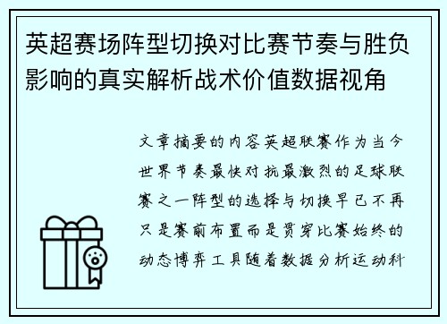 英超赛场阵型切换对比赛节奏与胜负影响的真实解析战术价值数据视角