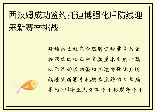 西汉姆成功签约托迪博强化后防线迎来新赛季挑战