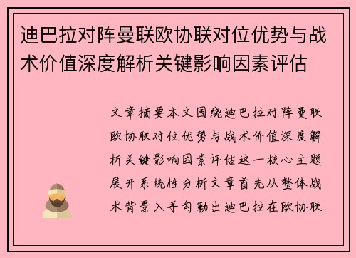迪巴拉对阵曼联欧协联对位优势与战术价值深度解析关键影响因素评估