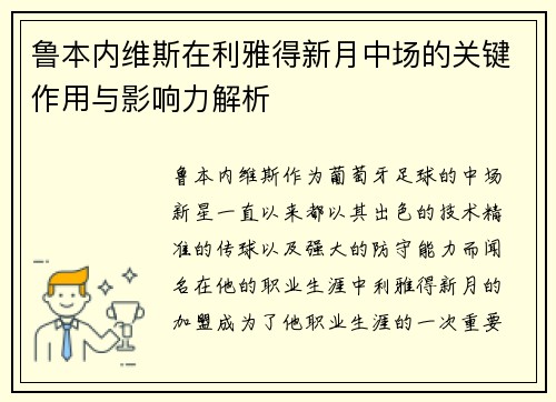 鲁本内维斯在利雅得新月中场的关键作用与影响力解析 鲁本内维斯在利雅得新月中场的关键作用与影响力解析