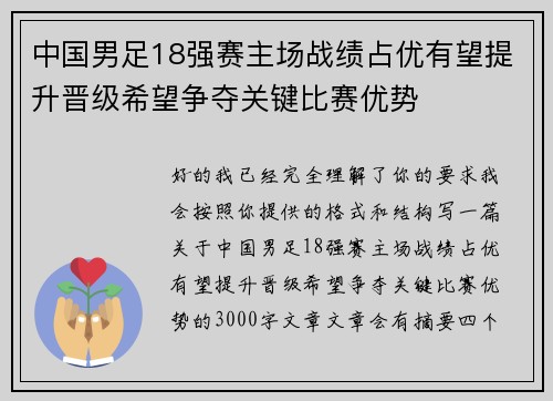 中国男足18强赛主场战绩占优有望提升晋级希望争夺关键比赛优势 中国男足18强赛主场战绩占优有望提升晋级希望争夺关键比赛优势