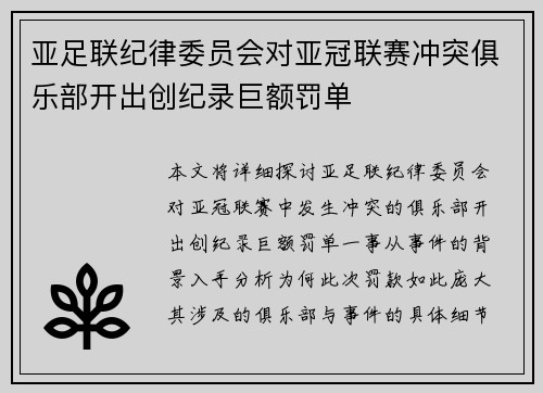 亚足联纪律委员会对亚冠联赛冲突俱乐部开出创纪录巨额罚单 亚足联纪律委员会对亚冠联赛冲突俱乐部开出创纪录巨额罚单