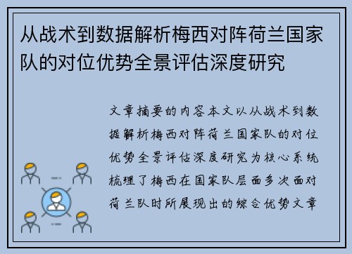 从战术到数据解析梅西对阵荷兰国家队的对位优势全景评估深度研究