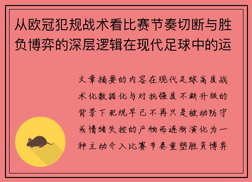 从欧冠犯规战术看比赛节奏切断与胜负博弈的深层逻辑在现代足球中的运用