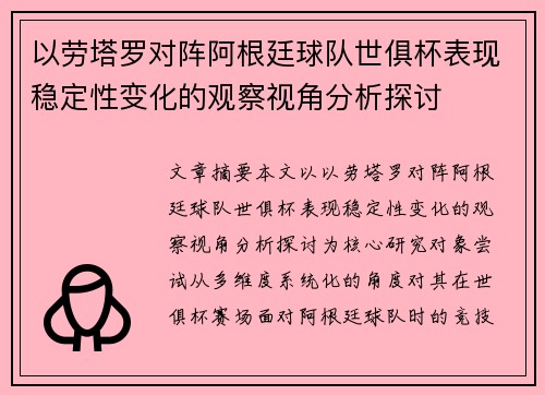 以劳塔罗对阵阿根廷球队世俱杯表现稳定性变化的观察视角分析探讨