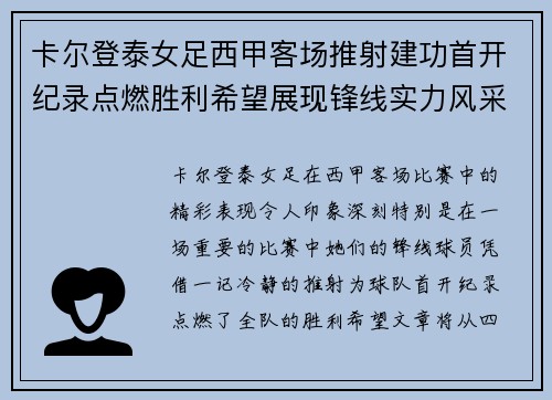 卡尔登泰女足西甲客场推射建功首开纪录点燃胜利希望展现锋线实力风采