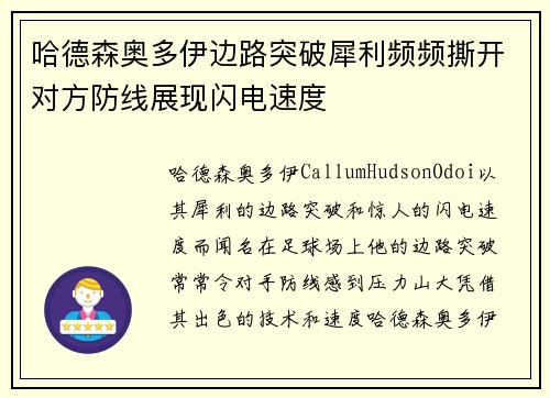 哈德森奥多伊边路突破犀利频频撕开对方防线展现闪电速度