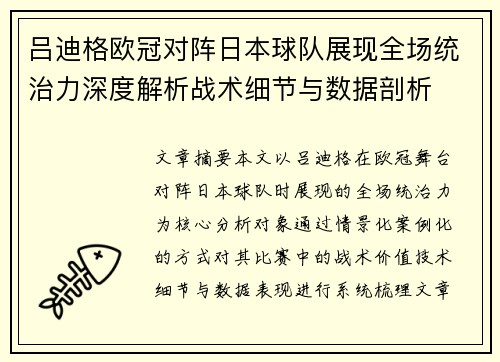 吕迪格欧冠对阵日本球队展现全场统治力深度解析战术细节与数据剖析