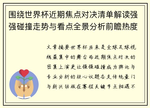围绕世界杯近期焦点对决清单解读强强碰撞走势与看点全景分析前瞻热度