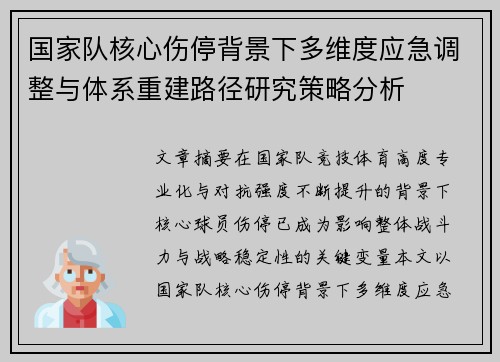 国家队核心伤停背景下多维度应急调整与体系重建路径研究策略分析