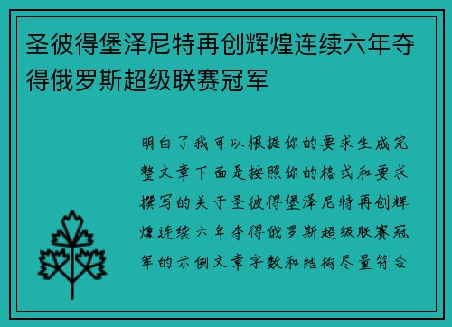 圣彼得堡泽尼特再创辉煌连续六年夺得俄罗斯超级联赛冠军