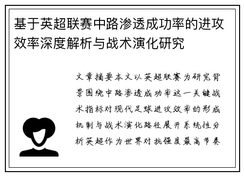 基于英超联赛中路渗透成功率的进攻效率深度解析与战术演化研究