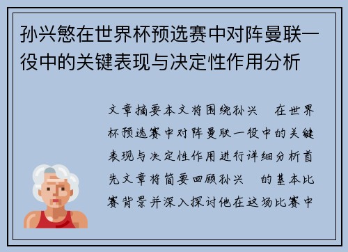 孙兴慜在世界杯预选赛中对阵曼联一役中的关键表现与决定性作用分析