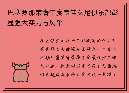 巴塞罗那荣膺年度最佳女足俱乐部彰显强大实力与风采