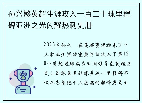 孙兴慜英超生涯攻入一百二十球里程碑亚洲之光闪耀热刺史册