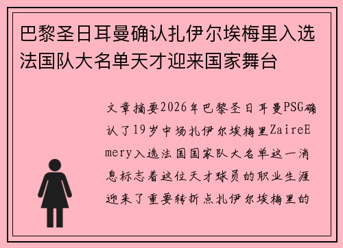 巴黎圣日耳曼确认扎伊尔埃梅里入选法国队大名单天才迎来国家舞台 巴黎圣日耳曼确认扎伊尔埃梅里入选法国队大名单天才迎来国家舞台
