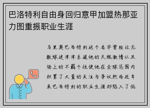 巴洛特利自由身回归意甲加盟热那亚力图重振职业生涯