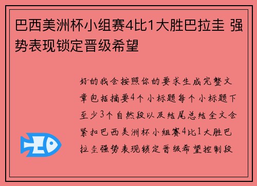 巴西美洲杯小组赛4比1大胜巴拉圭 强势表现锁定晋级希望 巴西美洲杯小组赛4比1大胜巴拉圭 强势表现锁定晋级希望