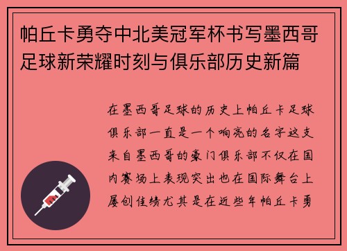 帕丘卡勇夺中北美冠军杯书写墨西哥足球新荣耀时刻与俱乐部历史新篇 帕丘卡勇夺中北美冠军杯书写墨西哥足球新荣耀时刻与俱乐部历史新篇